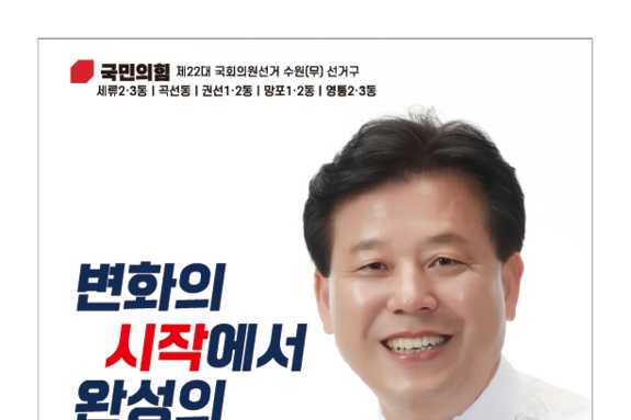 수원 무 박재순 국회의원 후보